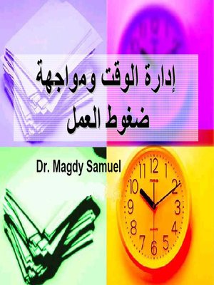cover image of إدارة الوقت ومواجهة ضغوط العمل